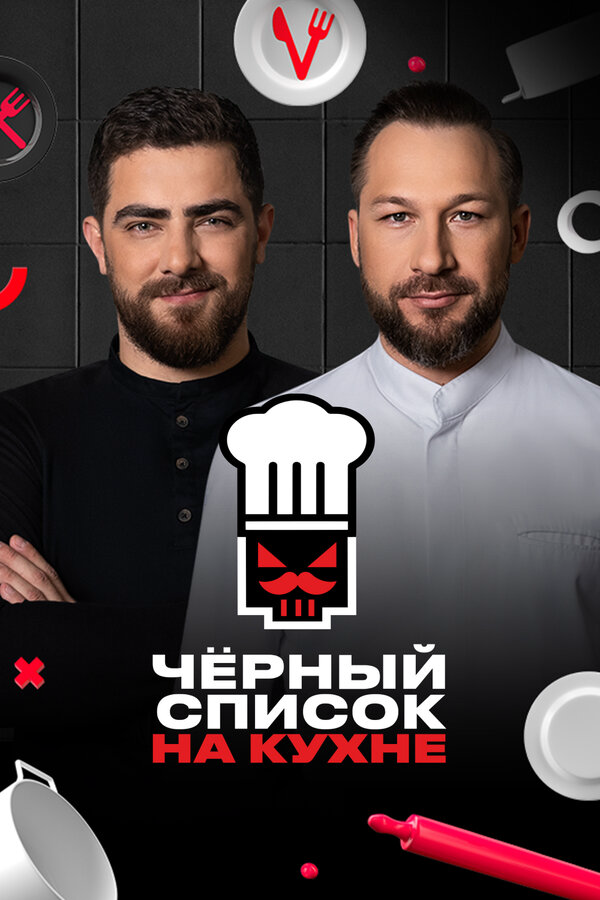 Черный список на кухне постер